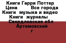 Книги Гарри Поттер › Цена ­ 60 - Все города Книги, музыка и видео » Книги, журналы   . Свердловская обл.,Артемовский г.